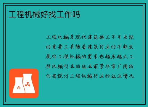 工程机械好找工作吗