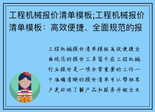 工程机械报价清单模板;工程机械报价清单模板：高效便捷、全面规范的报价工具