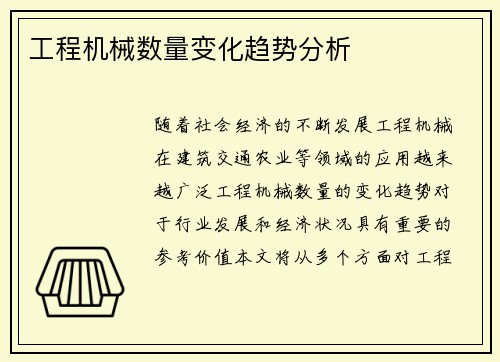 工程机械数量变化趋势分析
