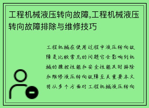 工程机械液压转向故障,工程机械液压转向故障排除与维修技巧