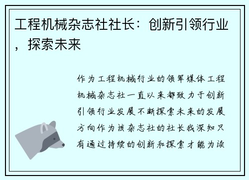 工程机械杂志社社长：创新引领行业，探索未来