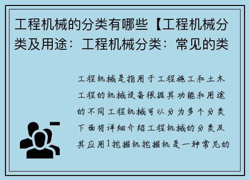 工程机械的分类有哪些【工程机械分类及用途：工程机械分类：常见的类型及应用】