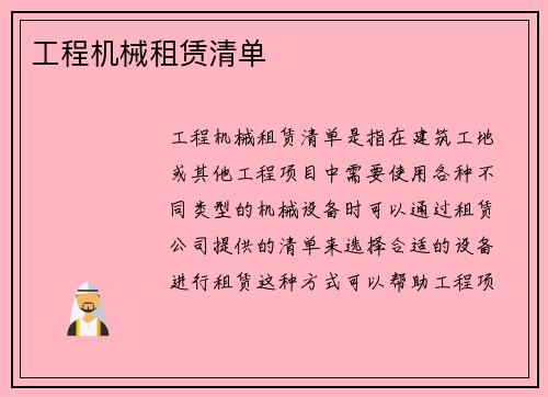 工程机械租赁清单