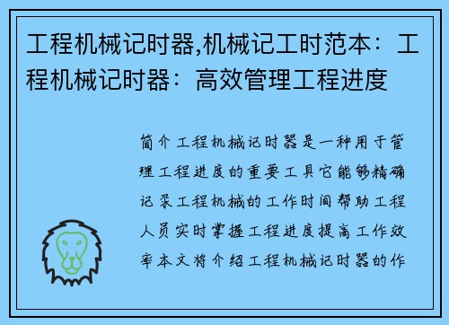 工程机械记时器,机械记工时范本：工程机械记时器：高效管理工程进度