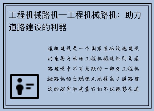 工程机械路机—工程机械路机：助力道路建设的利器
