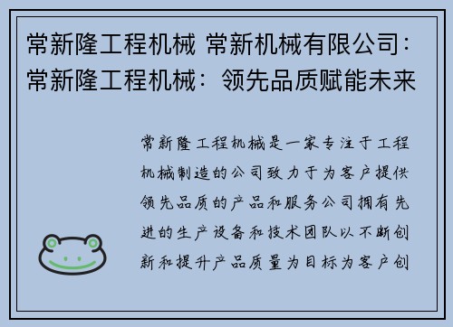 常新隆工程机械 常新机械有限公司：常新隆工程机械：领先品质赋能未来