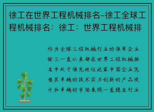 徐工在世界工程机械排名-徐工全球工程机械排名：徐工：世界工程机械排名领先