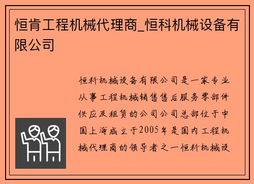 恒肯工程机械代理商_恒科机械设备有限公司