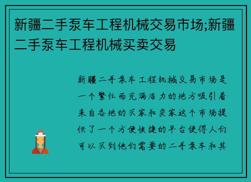 新疆二手泵车工程机械交易市场;新疆二手泵车工程机械买卖交易