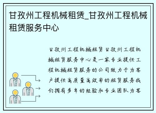 甘孜州工程机械租赁_甘孜州工程机械租赁服务中心