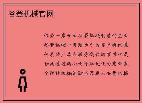 谷登机械官网