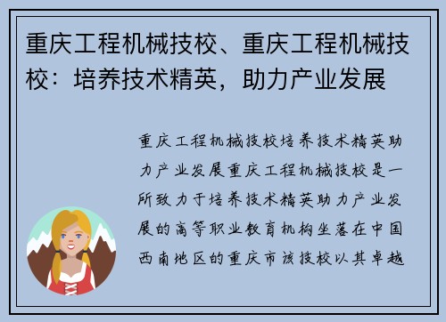 重庆工程机械技校、重庆工程机械技校：培养技术精英，助力产业发展