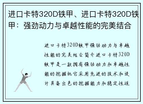 进口卡特320D铁甲、进口卡特320D铁甲：强劲动力与卓越性能的完美结合