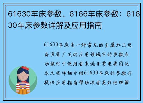 61630车床参数、6166车床参数：61630车床参数详解及应用指南