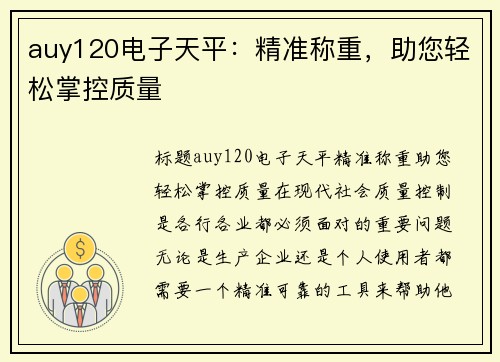 auy120电子天平：精准称重，助您轻松掌控质量