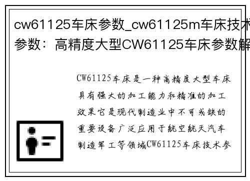 cw61125车床参数_cw61125m车床技术参数：高精度大型CW61125车床参数解析