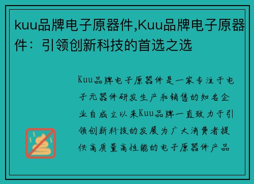 kuu品牌电子原器件,Kuu品牌电子原器件：引领创新科技的首选之选