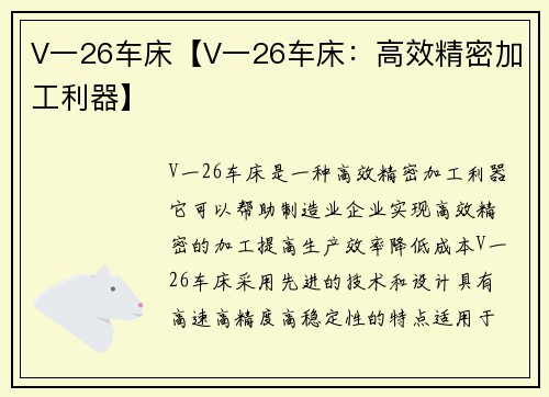 V一26车床【V一26车床：高效精密加工利器】