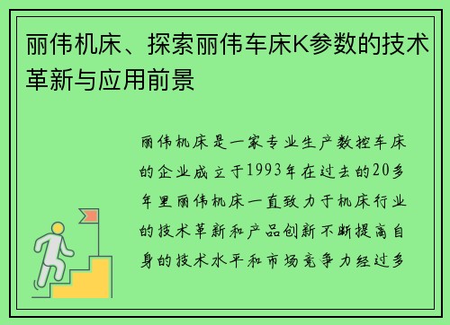 丽伟机床、探索丽伟车床K参数的技术革新与应用前景