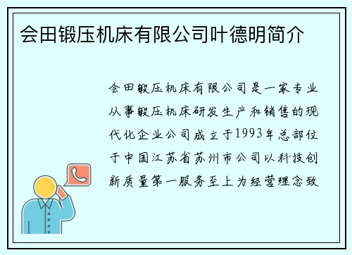会田锻压机床有限公司叶德明简介