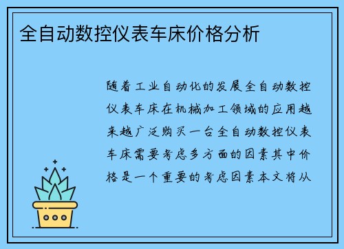 全自动数控仪表车床价格分析