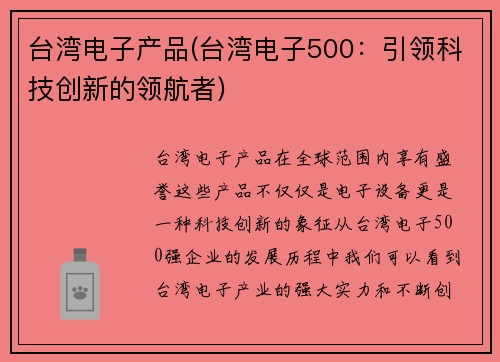台湾电子产品(台湾电子500：引领科技创新的领航者)