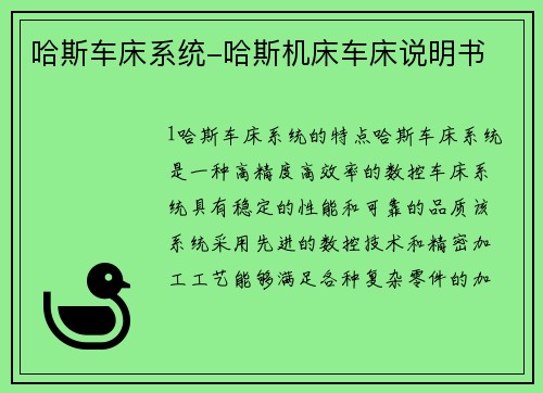 哈斯车床系统-哈斯机床车床说明书