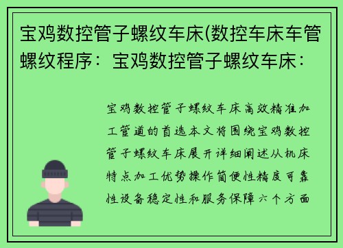 宝鸡数控管子螺纹车床(数控车床车管螺纹程序：宝鸡数控管子螺纹车床：高效精准加工管道的首选)