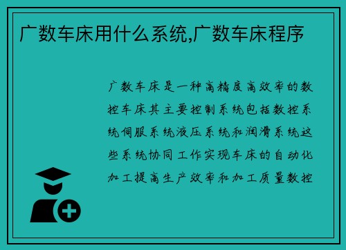 广数车床用什么系统,广数车床程序