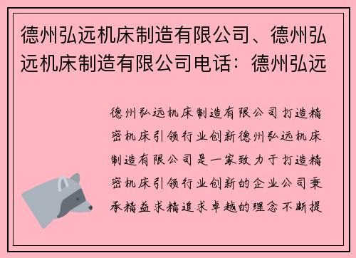 德州弘远机床制造有限公司、德州弘远机床制造有限公司电话：德州弘远机床制造有限公司：打造精密机床，引领行业创新