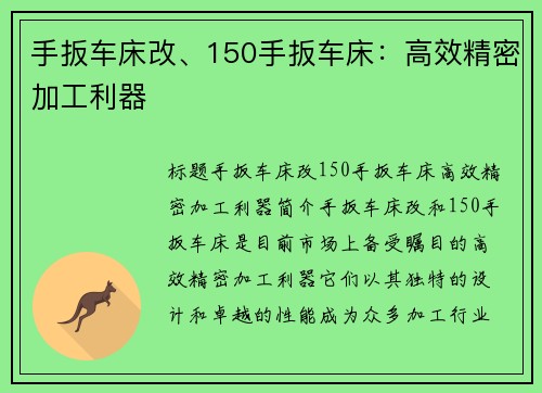 手扳车床改、150手扳车床：高效精密加工利器