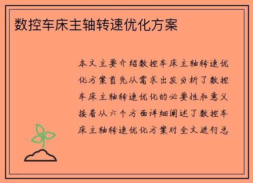 数控车床主轴转速优化方案
