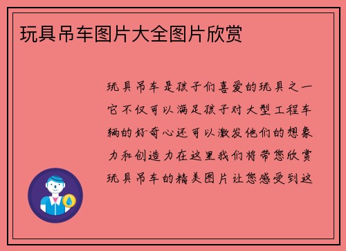 玩具吊车图片大全图片欣赏
