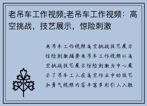 老吊车工作视频;老吊车工作视频：高空挑战，技艺展示，惊险刺激
