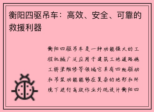 衡阳四驱吊车：高效、安全、可靠的救援利器