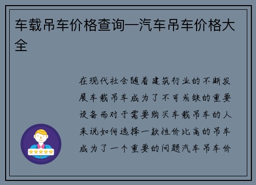 车载吊车价格查询—汽车吊车价格大全