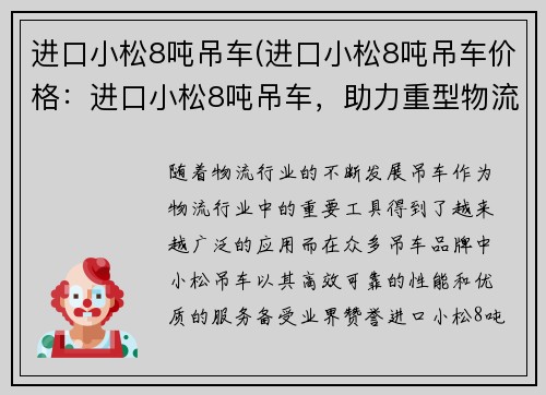进口小松8吨吊车(进口小松8吨吊车价格：进口小松8吨吊车，助力重型物流)