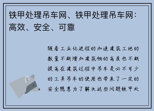铁甲处理吊车网、铁甲处理吊车网：高效、安全、可靠