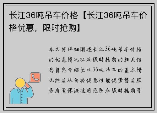 长江36吨吊车价格【长江36吨吊车价格优惠，限时抢购】