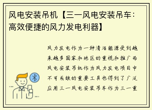 风电安装吊机【三一风电安装吊车：高效便捷的风力发电利器】