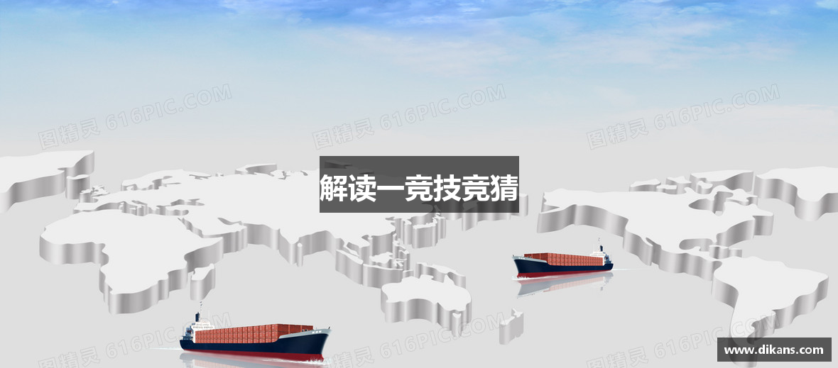 解读一竞技竞猜